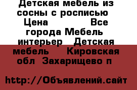 Детская мебель из сосны с росписью › Цена ­ 45 000 - Все города Мебель, интерьер » Детская мебель   . Кировская обл.,Захарищево п.